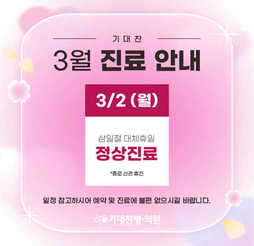 3월 휴진안내  - 스크롤