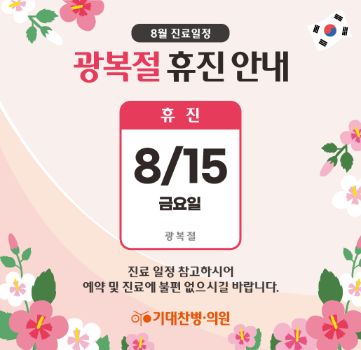 8월 휴진안내 - 515x500